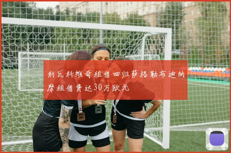 利瓦科维奇租借回归萨格勒布迪纳摩租借费达30万欧元