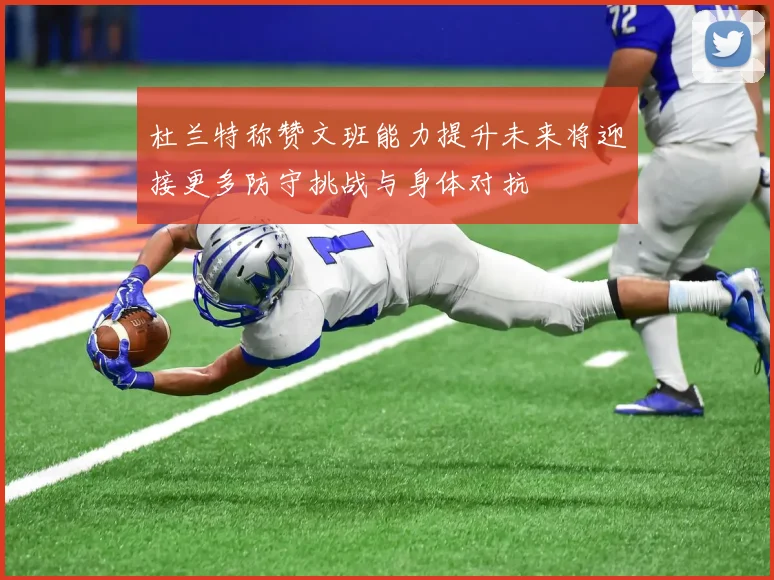 杜兰特称赞文班能力提升未来将迎接更多防守挑战与身体对抗